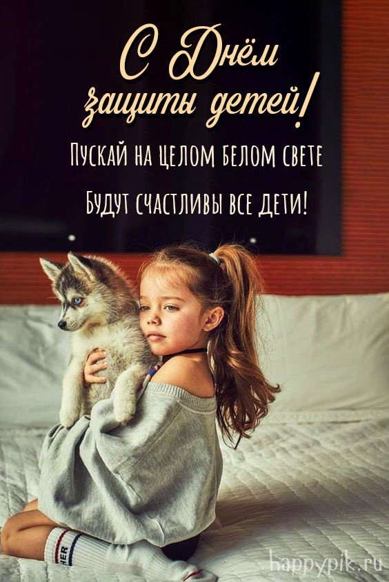 Картинки с Днем защиты детей (100 открыток). Красивые картинки с Днём защиты детей