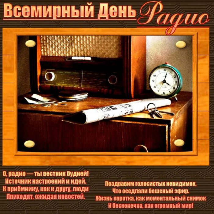 Картинки с Днем радио (135 открыток). Красивые картинки