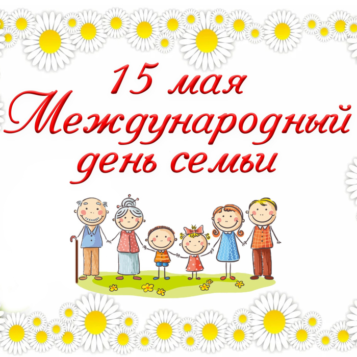 Картинки с Международным днем семьи (50 открыток). Картинки на Международный день семьи