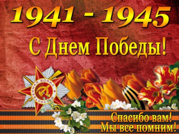 Картинки с Днем Победы (245 открыток). Открытки с поздравлениями с Днем Победы