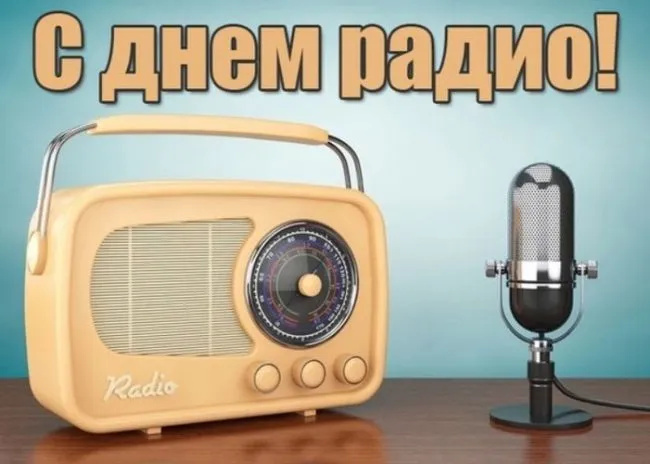 Картинки с Днем радио (135 открыток). Красивые картинки