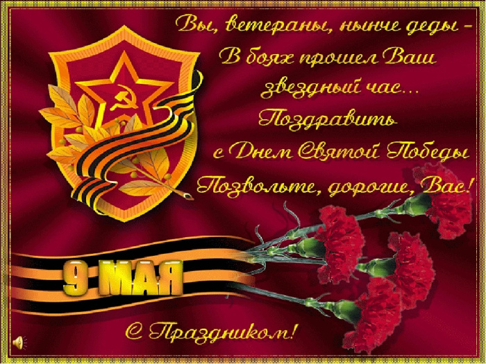 Картинки с Днем Победы (245 открыток). Открытки с поздравлениями с Днем Победы