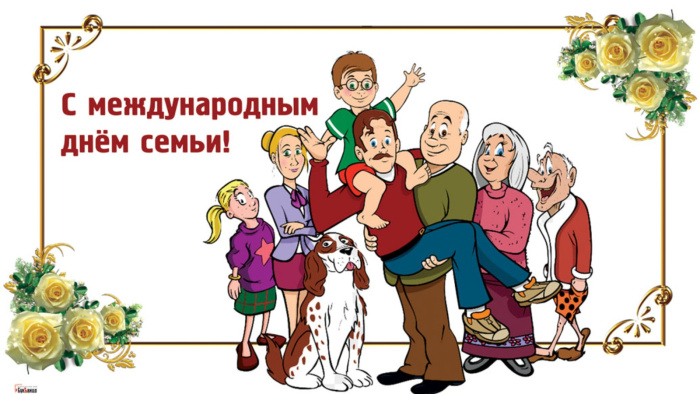 Картинки с Международным днем семьи (50 открыток). Картинки на Международный день семьи