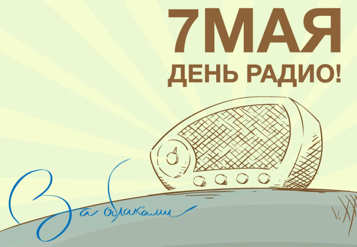 Картинки с Днем радио (135 открыток). Красивые картинки