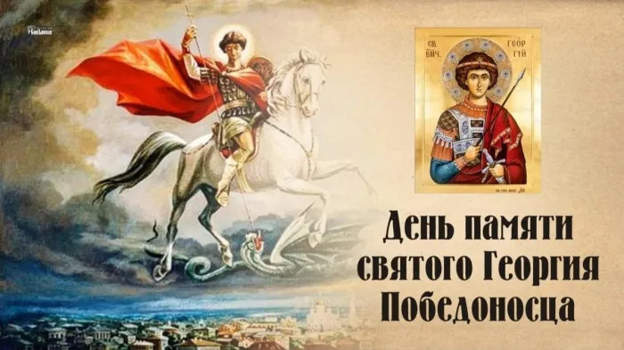 Картинки с Днем святого Георгия Победоносца (50 открыток). Красивые картинки с надписями