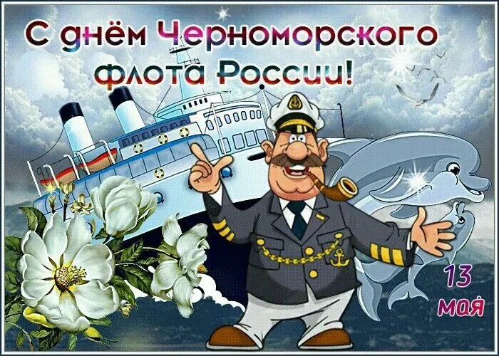 Картинки с Днем Черноморского флота ВМФ России (60 открыток). Красивые картинки