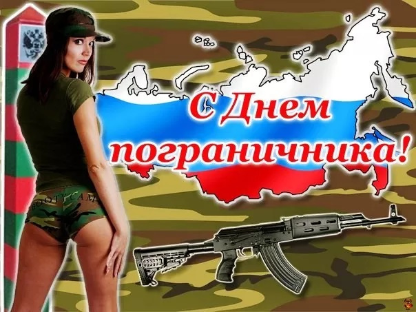 Картинки с Днем пограничника (160 открыток). Красивые и прикольные картинки с поздравлениями