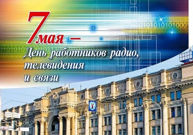 Картинки с Днем радио (135 открыток). Красивые картинки
