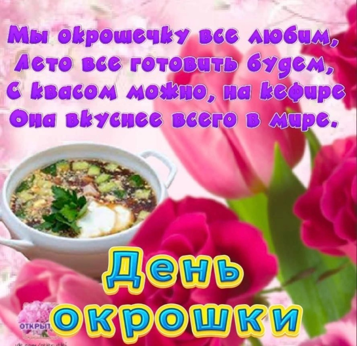 Картинки с Днем окрошки (35 открыток). Картинки с надписями