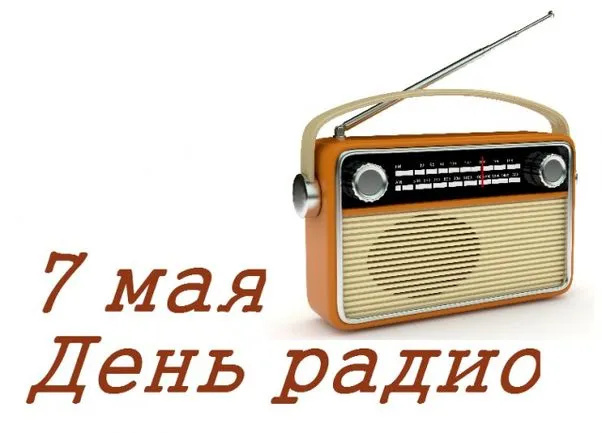 Картинки с Днем радио (135 открыток). Красивые картинки