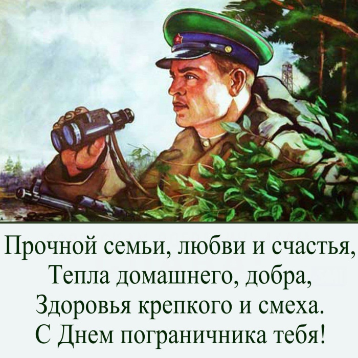 Картинки с Днем пограничника (160 открыток). Красивые и прикольные картинки с поздравлениями