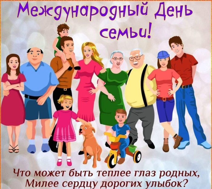 Картинки с Международным днем семьи (50 открыток). Картинки на Международный день семьи