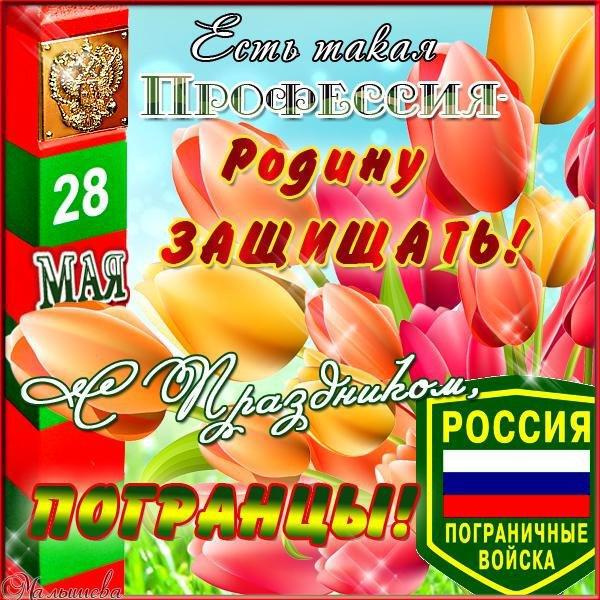 Картинки с Днем пограничника (160 открыток). Красивые и прикольные картинки с поздравлениями