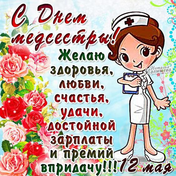 Картинки с Днем медицинской сестры (75 открыток). Красивые картинки с Днем медсестры
