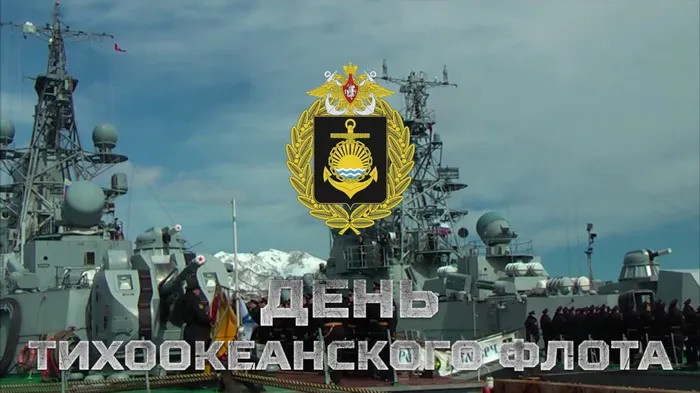 Картинки с Днем Тихоокеанского флота ВМФ России (75 открыток). Красивые картинки с надписями