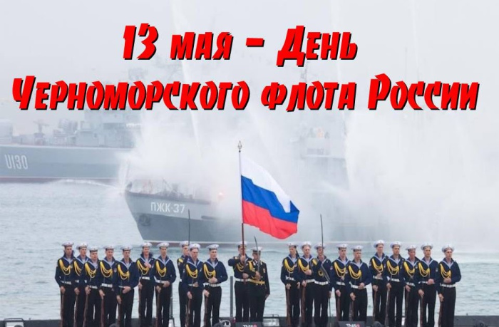 Картинки с Днем Черноморского флота ВМФ России (60 открыток). Красивые картинки