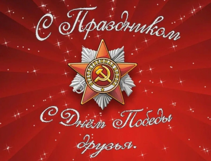 Картинки с Днем Победы (245 открыток). Открытки с поздравлениями с Днем Победы