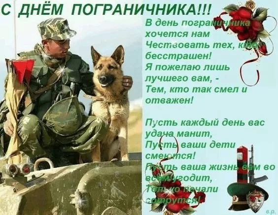 Картинки с Днем пограничника (160 открыток). Красивые и прикольные картинки с поздравлениями