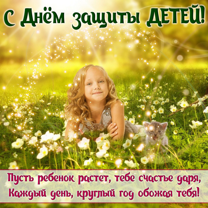 Картинки с Днем защиты детей (100 открыток). День защиты детей: картинки с надписями и поздравлениями