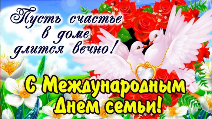 Картинки с Международным днем семьи (50 открыток). Картинки на Международный день семьи