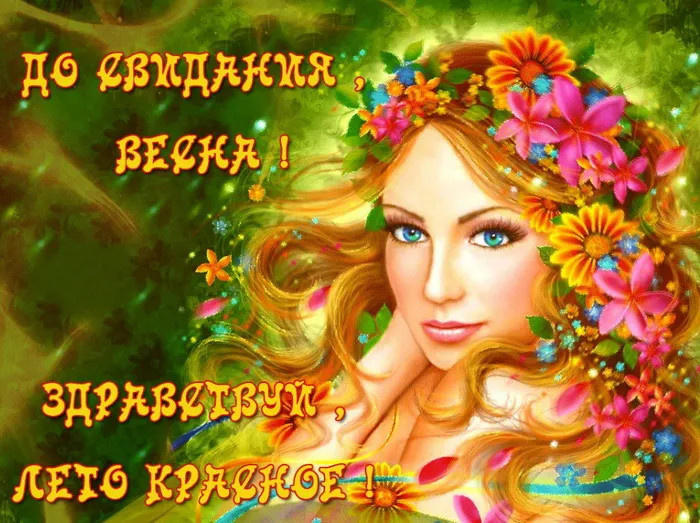 Картинки с последним днем весны (100 открыток). Картинки с надписями: последний день весны, до свидания весна, прощай весна