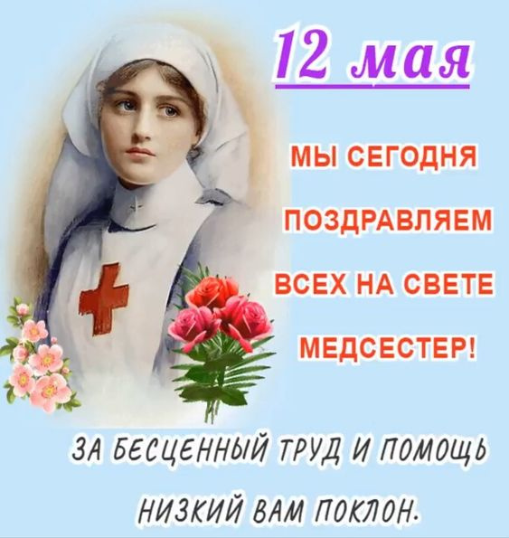 Картинки с Днем медицинской сестры (75 открыток). Красивые картинки с Днем медсестры