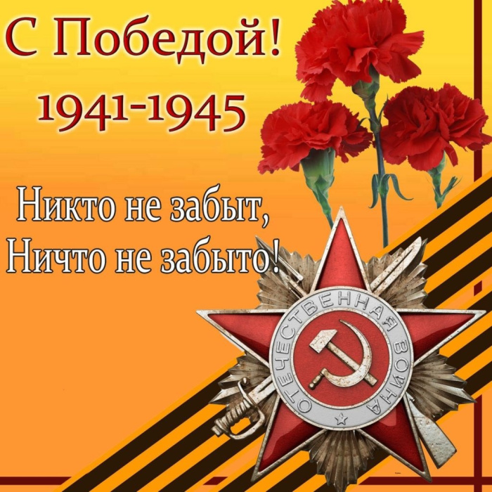 Картинки с Днем Победы (245 открыток). Открытки с поздравлениями с Днем Победы