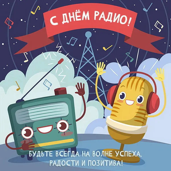 Картинки с Днем радио (135 открыток). Красивые картинки
