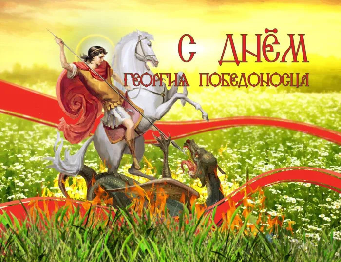 Картинки с Днем святого Георгия Победоносца (50 открыток). Красивые картинки с надписями