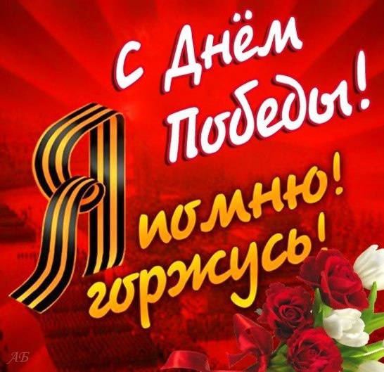 Картинки с Днем Победы (245 открыток). Открытки с поздравлениями с Днем Победы