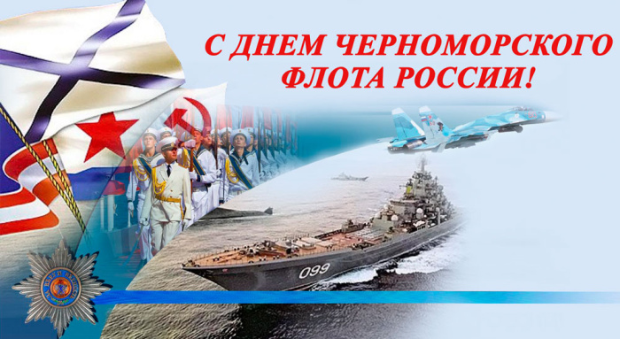 Картинки с Днем Черноморского флота ВМФ России (60 открыток). Красивые картинки