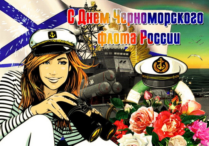 Картинки с Днем Черноморского флота ВМФ России (60 открыток). Красивые картинки