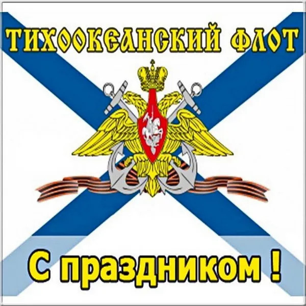 Картинки с Днем Тихоокеанского флота ВМФ России (75 открыток). Красивые картинки с надписями