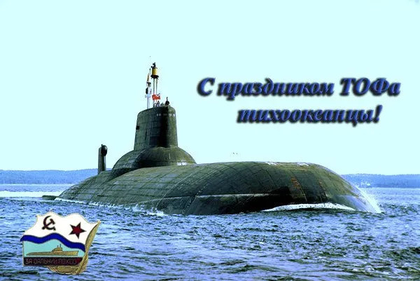 Картинки с Днем Тихоокеанского флота ВМФ России (75 открыток). Красивые картинки с надписями