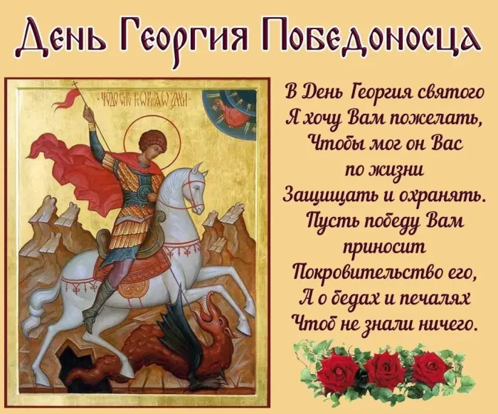 Картинки с Днем святого Георгия Победоносца (50 открыток). Красивые картинки с надписями
