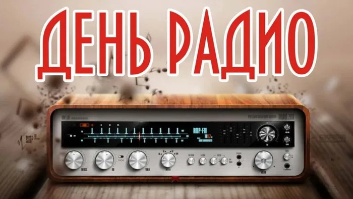 Картинки с Днем радио (135 открыток). Красивые картинки