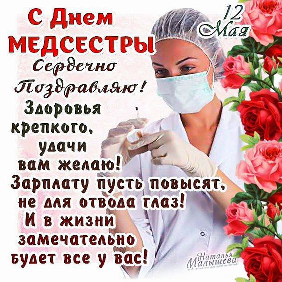Картинки с Днем медицинской сестры (75 открыток). Красивые картинки с Днем медсестры