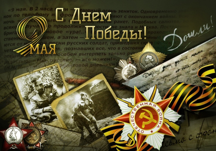 Картинки с Днем Победы (245 открыток). Открытки с поздравлениями с Днем Победы
