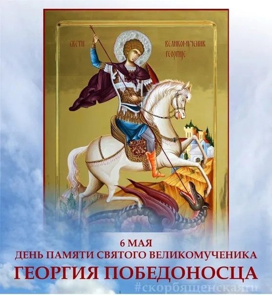 Картинки с Днем святого Георгия Победоносца (50 открыток). Красивые картинки с надписями