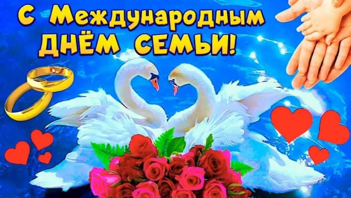 Картинки с Международным днем семьи (50 открыток). Картинки на Международный день семьи
