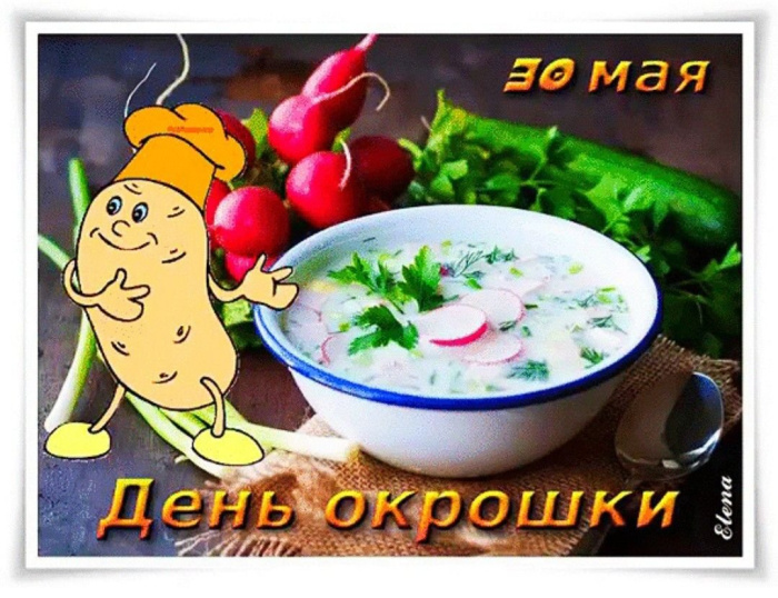 Картинки с Днем окрошки (35 открыток). Открытки с поздравлениями