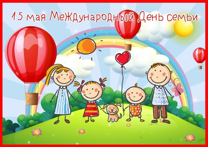 Картинки с Международным днем семьи (50 открыток). Картинки на Международный день семьи