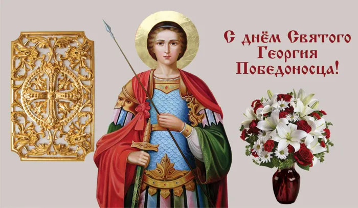 Картинки с Днем святого Георгия Победоносца (50 открыток). Красивые картинки с надписями