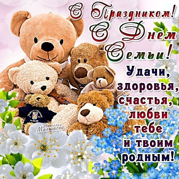 Картинки с Международным днем семьи (50 открыток). Картинки на Международный день семьи