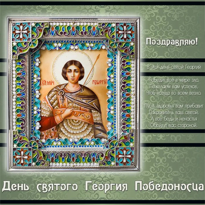 Картинки с Днем святого Георгия Победоносца (50 открыток). Красивые картинки с надписями