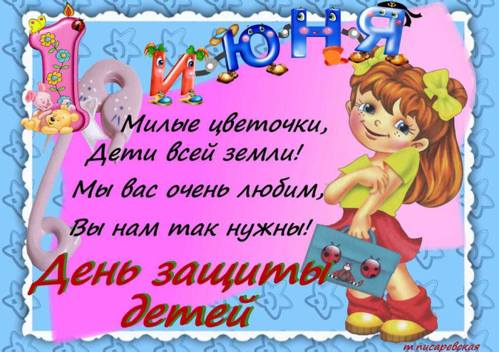 Картинки с Днем защиты детей (100 открыток). Красивые картинки с Днём защиты детей