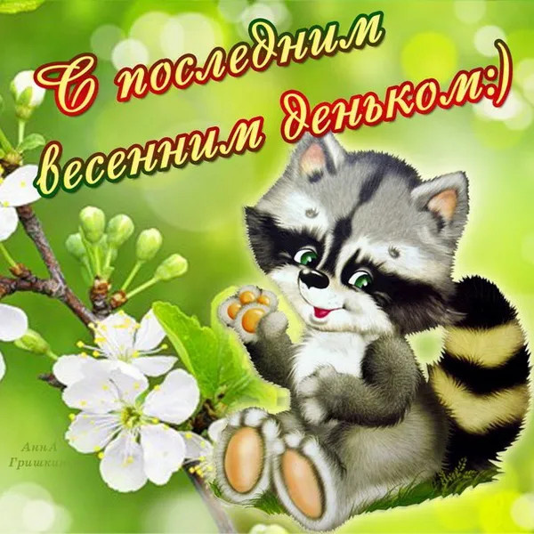 Картинки с последним днем весны (100 открыток). Картинки с надписями: последний день весны, до свидания весна, прощай весна