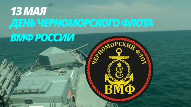 Картинки с Днем Черноморского флота ВМФ России (60 открыток). Красивые картинки