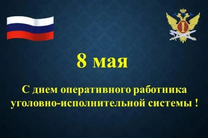 Картинки с Днем оперативного работника УИС (25 открыток). Красивые картинки
