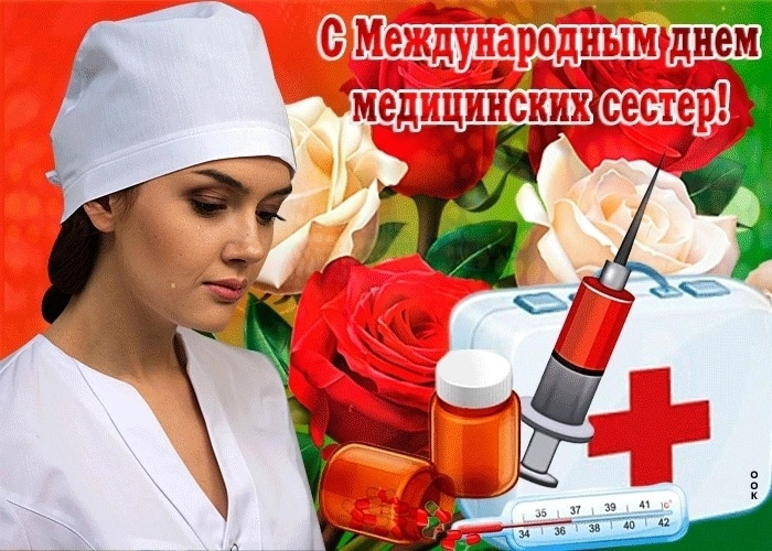 Картинки с Днем медицинской сестры (75 открыток). Красивые картинки с Днем медсестры